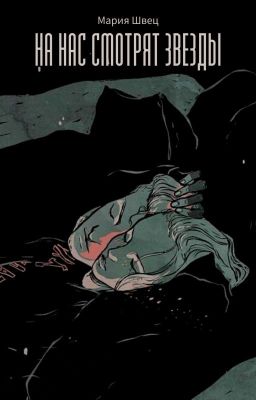 На нас смотрят звезды
