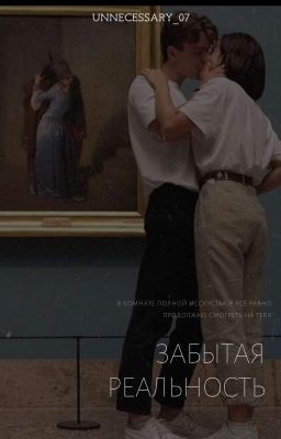 ЗАБЫТАЯ РЕАЛЬНОСТЬ