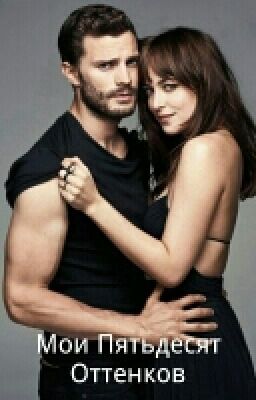 Мои Пятьдесят Оттенков