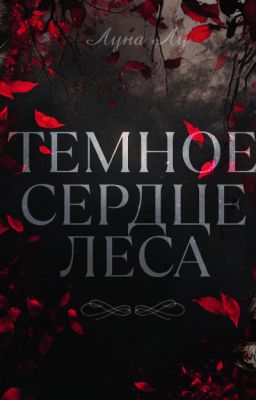 Темное сердце леса
