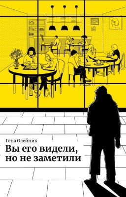 Вы его видели, но не заметили