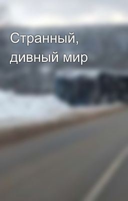 Странный, дивный мир
