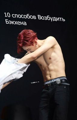 10 способов Возбудить Бэкхена