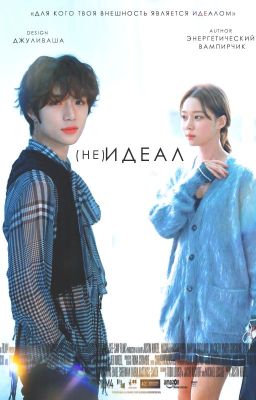 (Не)Идеал