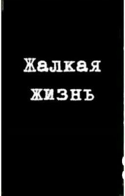 жалкая жизнь