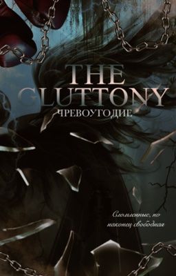 Чревоугодие #3| +18