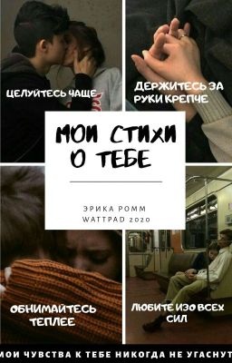 Мои стихи о тебе|Э.Ромм
