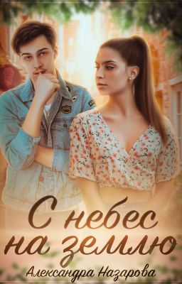 С небес на землю