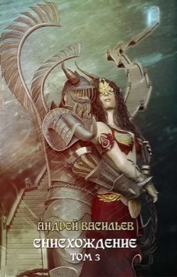 #11 Файролл.Снисхождение Том 3