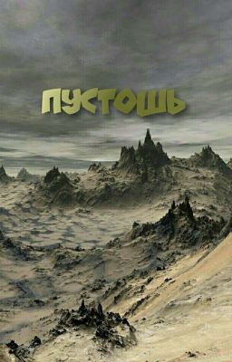 Пустошь
