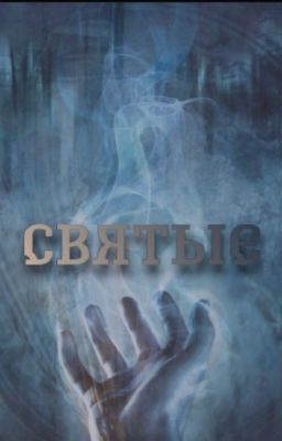 Святые