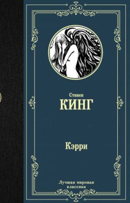 "Кэрри" Стивен Кинг