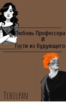 Любовь Профессора и Гости из Будующего