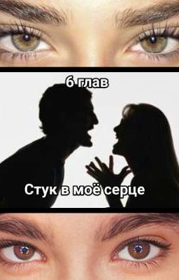 стук в мое серце