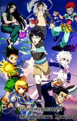 Реинкарнация или Хината Хантер [ЗАМОРОЖЕН]