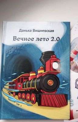 Вечное лето 2.0