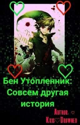 Бен Утопленник:совсем другая история.