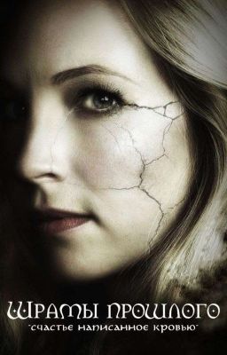 Шрамы прошлого