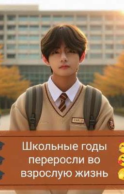Школьные годы переросли во взрослую жизнь