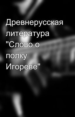 Древнерусская литература  "Слово о полку Игореве"