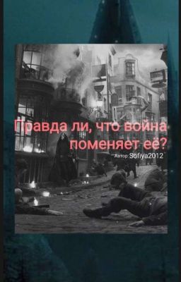 Правда ли, что война поменяет ее?