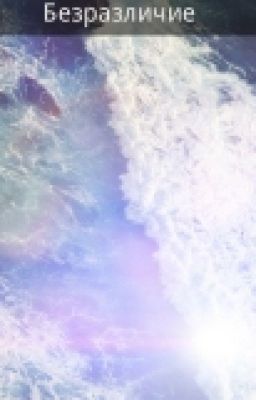 Безразличие.