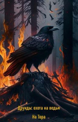 Друиды: охота на ведьм