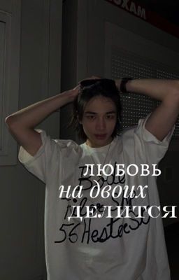 Любовь на двоих делится