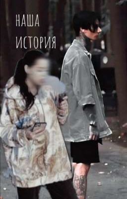 Наша История