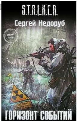 S.T.A.L.K.E.R. Сергей Недоруб. Горизонт событий