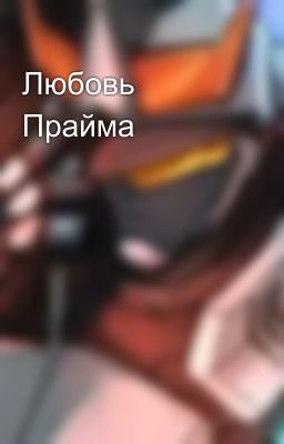 Любовь Прайма