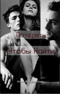 Потерять, Чтобы Найти.