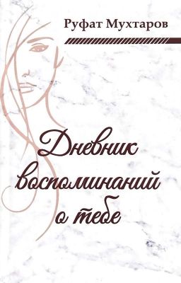 Дневник воспоминаний о тебе