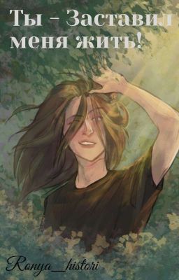 Ты - Заставил меня жить.