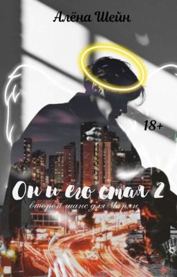 Он и его стая 2. Второй шанс для Чарли|18+|
