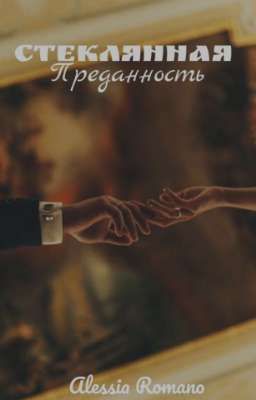 Стеклянная преданность