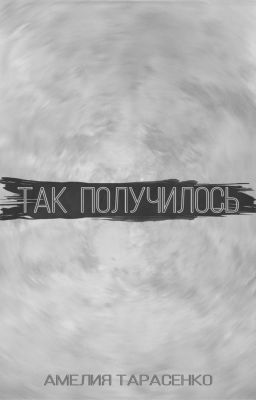 Так получилось