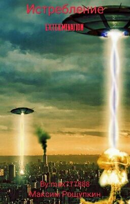 Истребление.