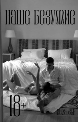 Наше безумие