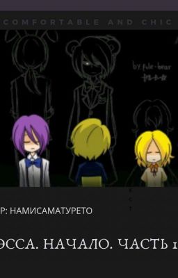 Нэсса. Начало. Часть 1.