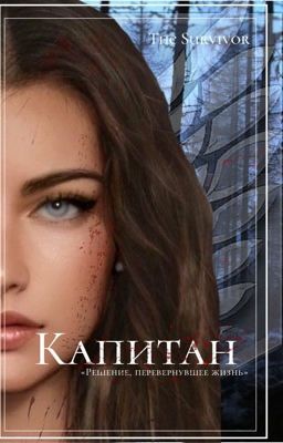 Капитан [AoT]