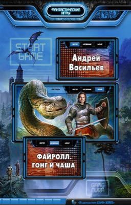 #4 Файролл.Гонг и Чаша