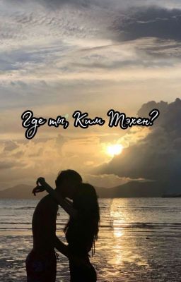 Где ты, Ким Тэхен?