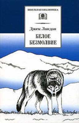 Белое Безмолвие