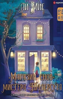 "Магазин снов" мистера Талергута
