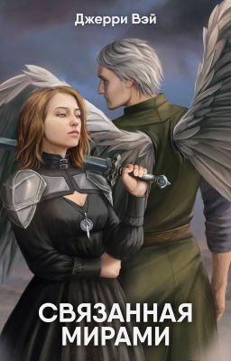 Связанная мирами