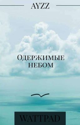 Одержимые небом