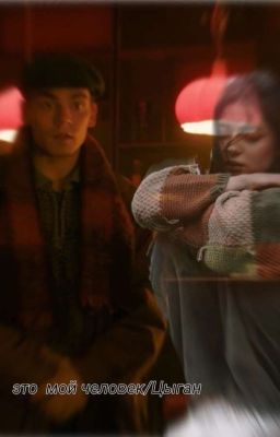 это мой человек/Цыган