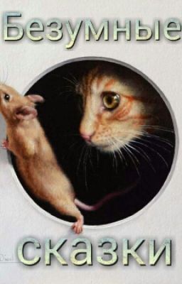 ⭐Безумные Сказки ⭐