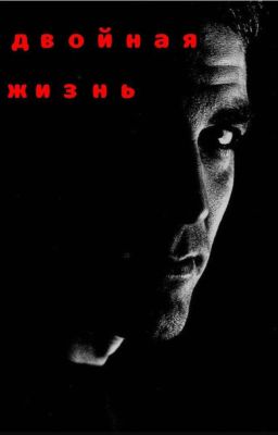 двойная жизнь
